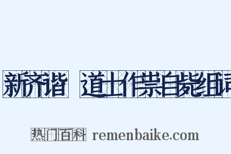 新齐谐·道士作祟自毙组词是什么意思的图片